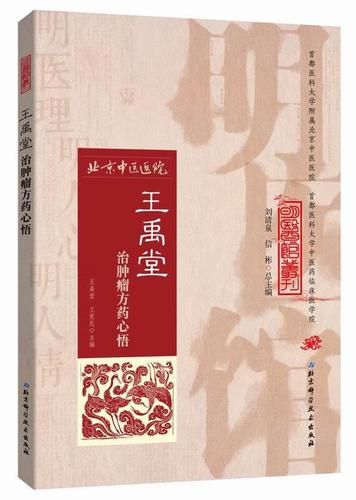 微瑕】明医馆丛刊 20 王禹堂治肿瘤方药心悟 王禹堂,王笑民 主编 北京